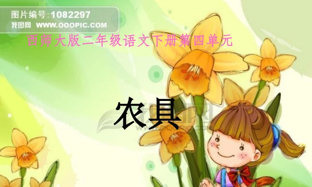 西师版语文第四册《农具》课件