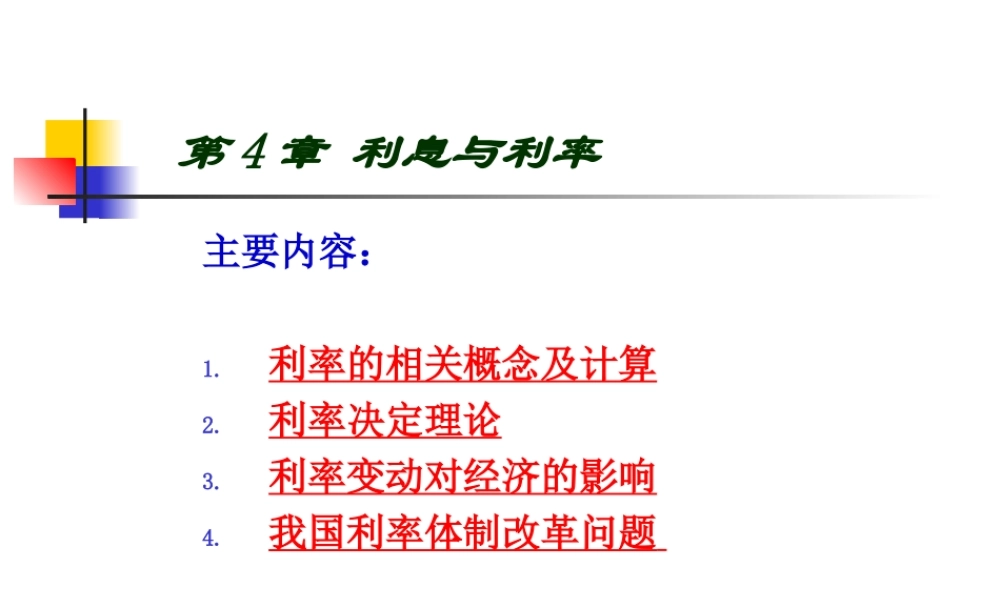 《货币银行学》第4章-利息与利率