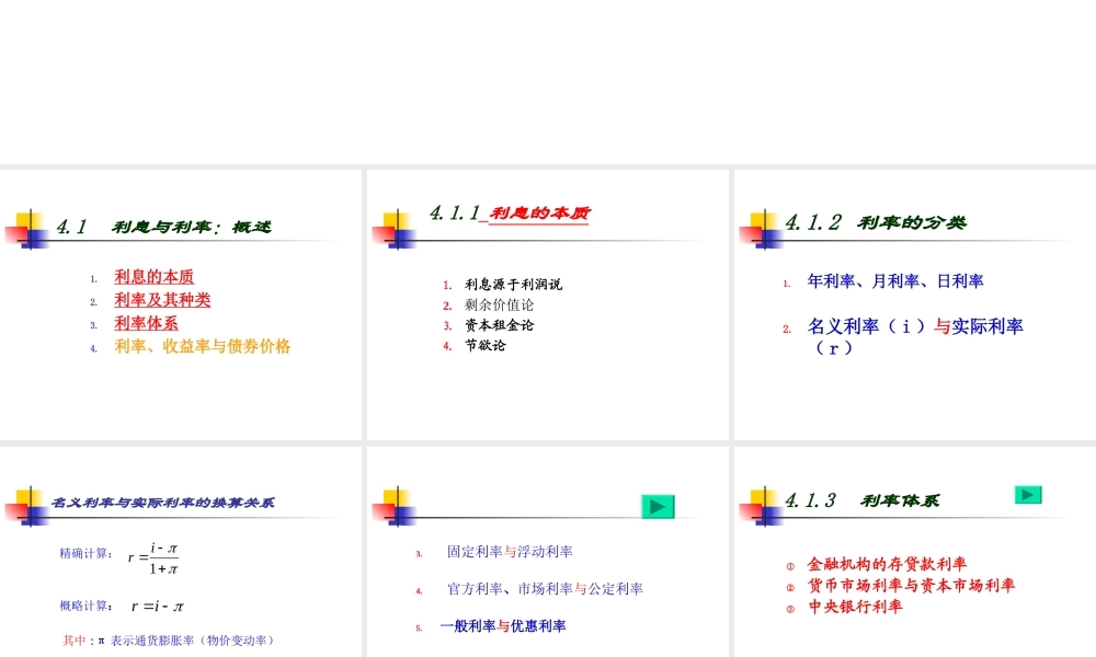 《货币银行学》第4章-利息与利率