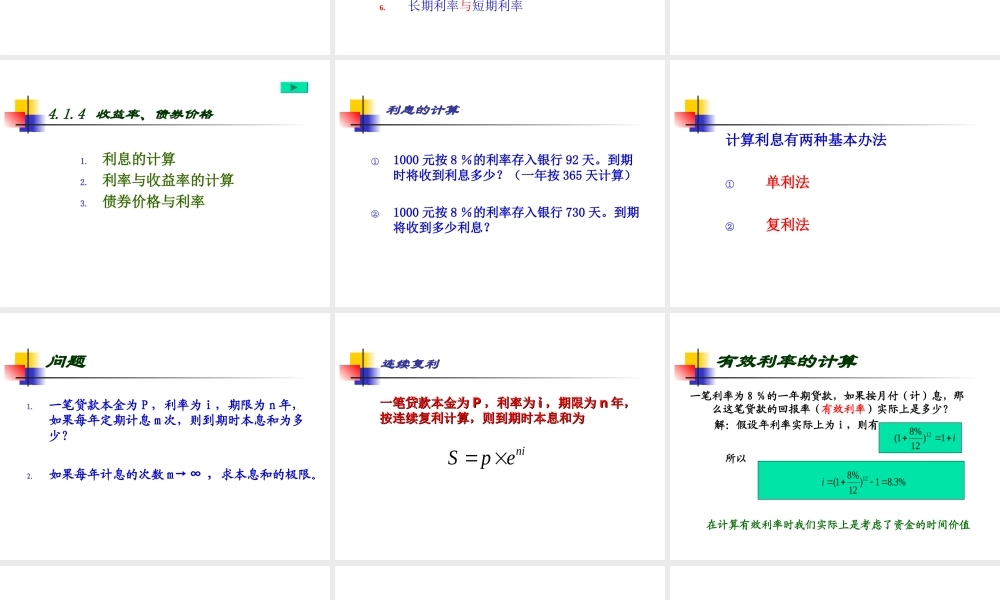《货币银行学》第4章-利息与利率