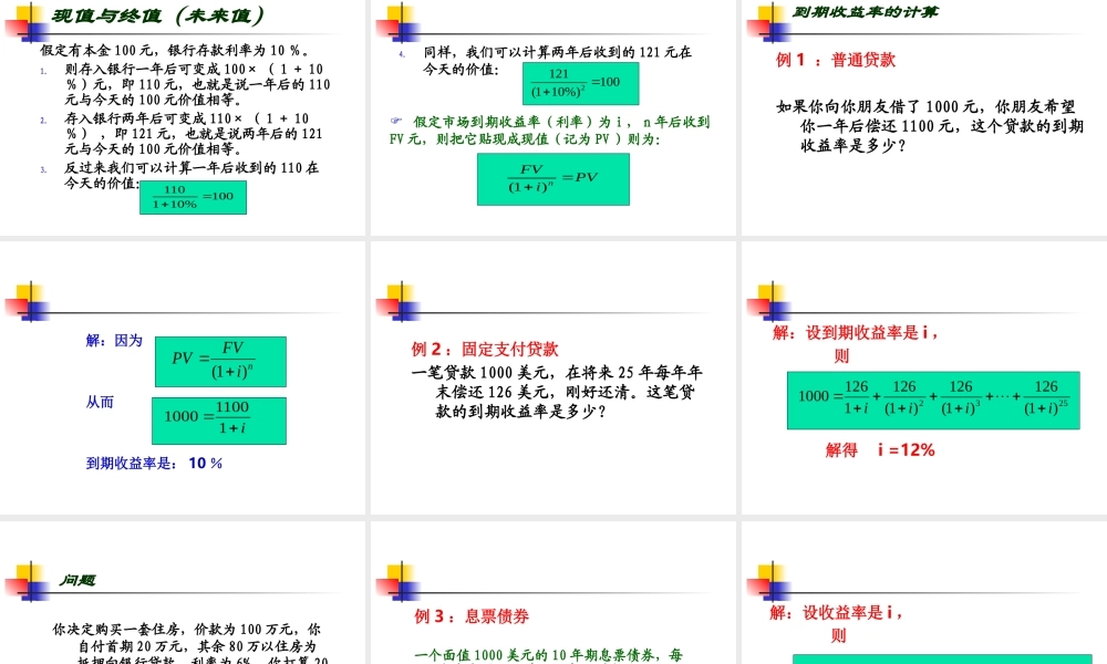 《货币银行学》第4章-利息与利率