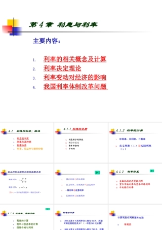 《货币银行学》第4章-利息与利率