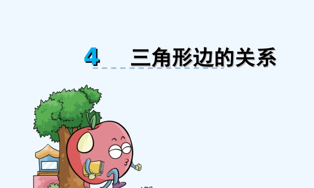 小学数学北师大2011课标版四年级三角形变的关系课件