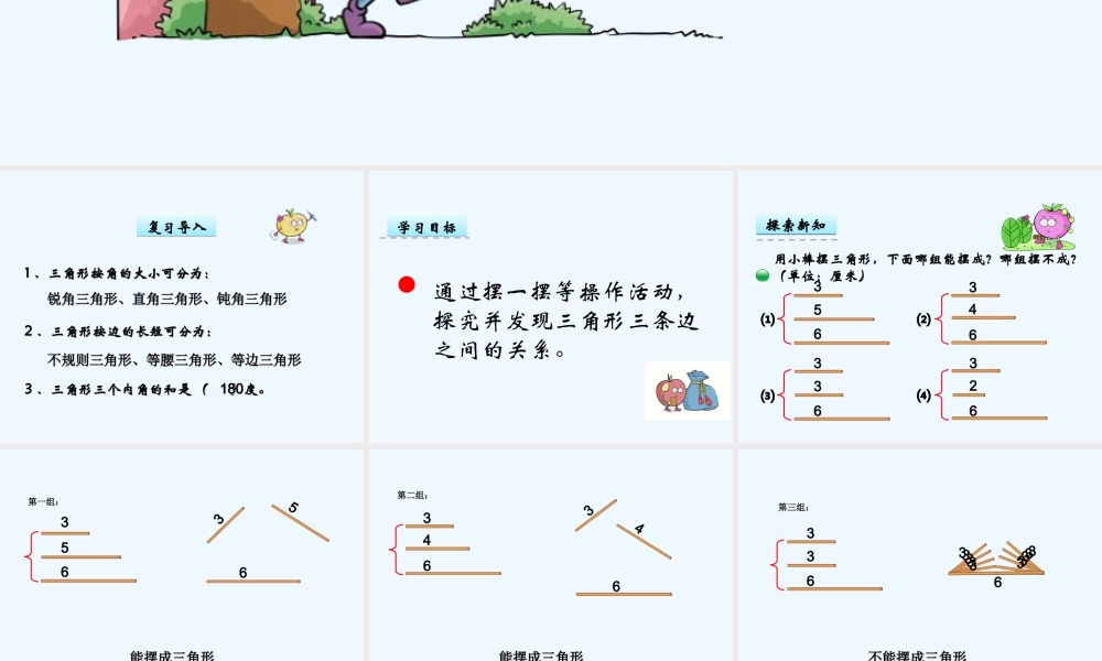 小学数学北师大2011课标版四年级三角形变的关系课件