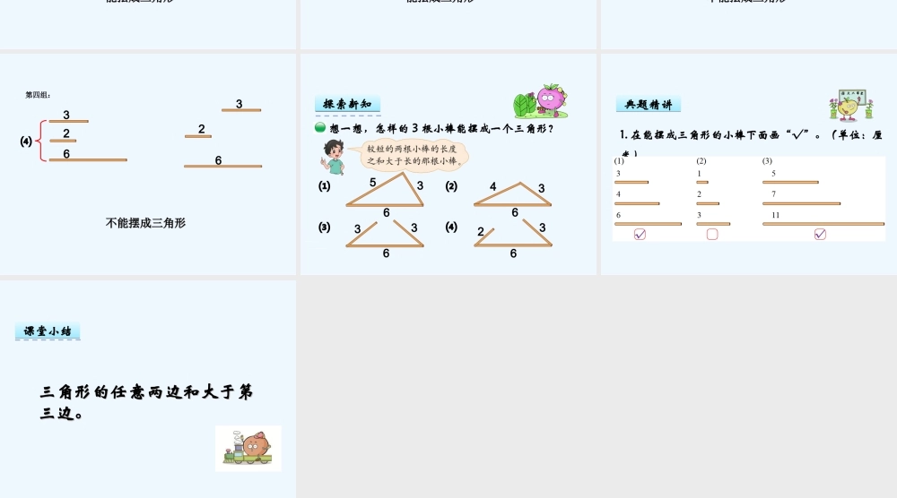 小学数学北师大2011课标版四年级三角形变的关系课件