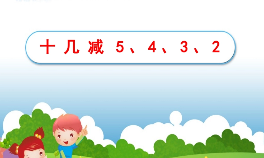 《十几减5、4、3、2》教学课件1(3)