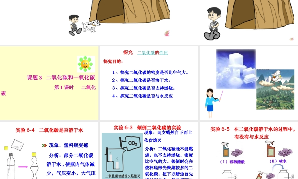 课题3-二氧化碳和一氧化碳
