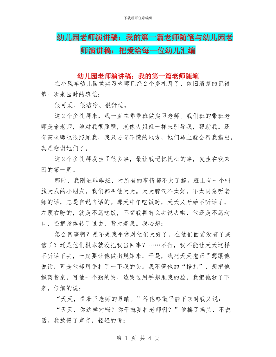 幼儿园教师演讲稿：我的第一篇教师随笔与幼儿园教师演讲稿：把爱给每一位幼儿汇编_第1页