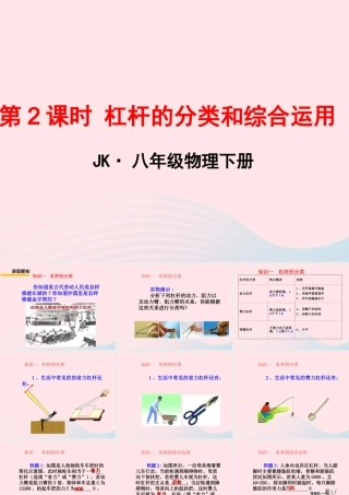 春八年级物理下册 11.1杆杆(第2课时)课件1 (新版)教科版 课件