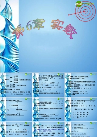 七年级数学下册 第6章实数复习课件 沪科版 课件