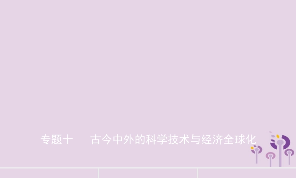 中考历史复习 题型突破 专题十 古今中外的科学技术与经济全球化课件