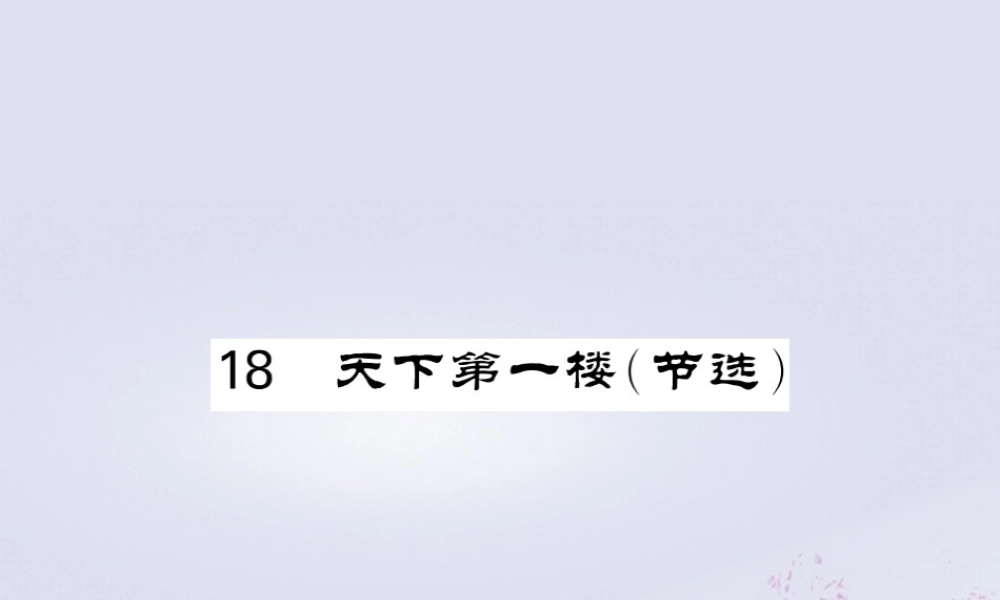 九年级语文下册 第五单元 18(天下第一楼(节选))课堂过关演练课件 新人教版 课件