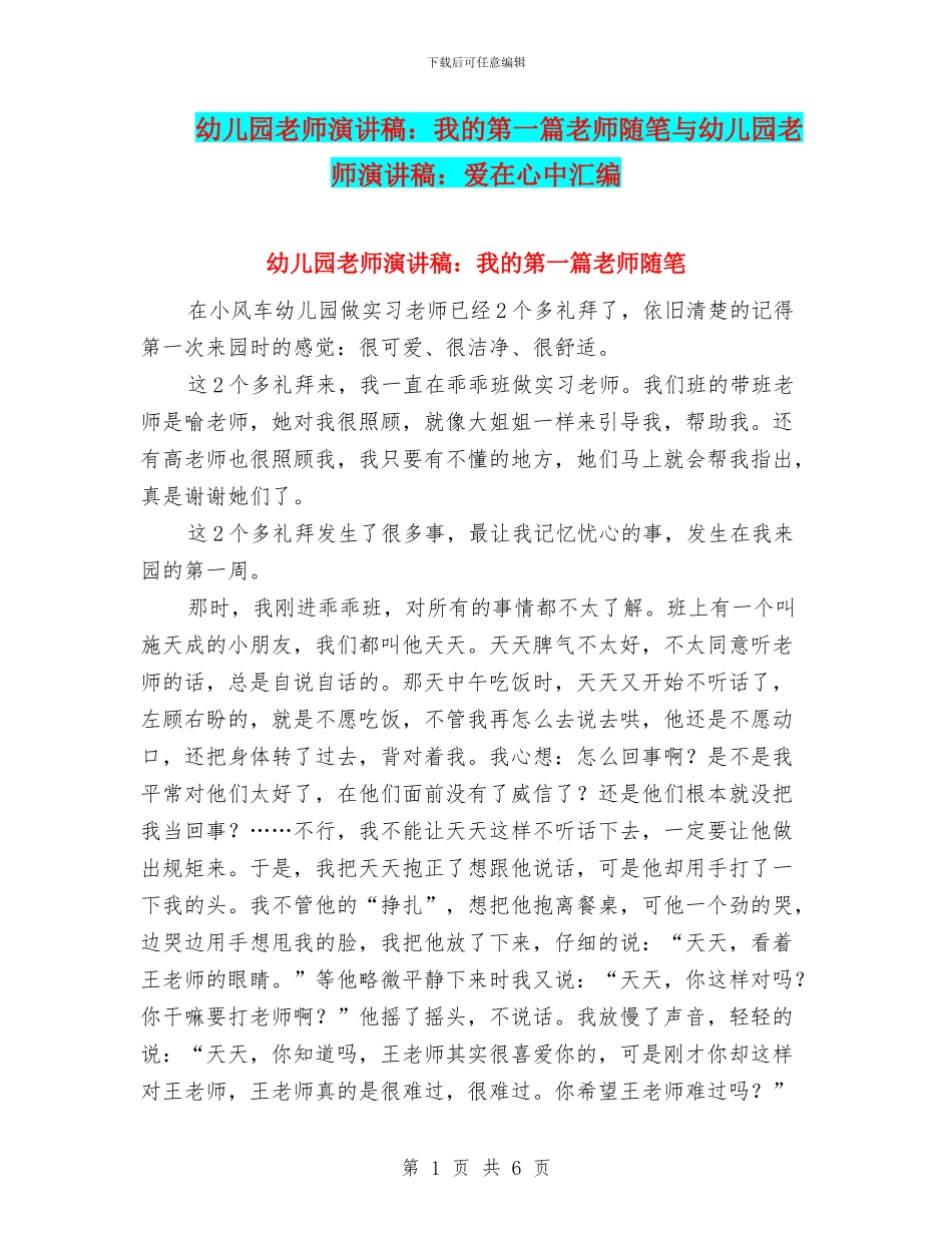 幼儿园教师演讲稿：我的第一篇教师随笔与幼儿园教师演讲稿：爱在心中汇编_第1页