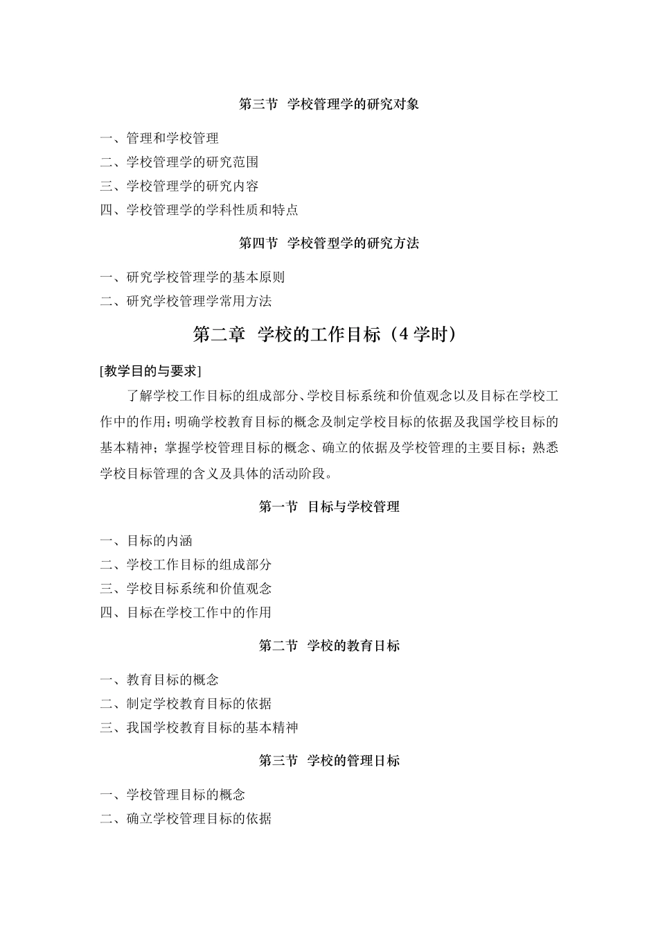 《学校管理学》教学大纲_第2页