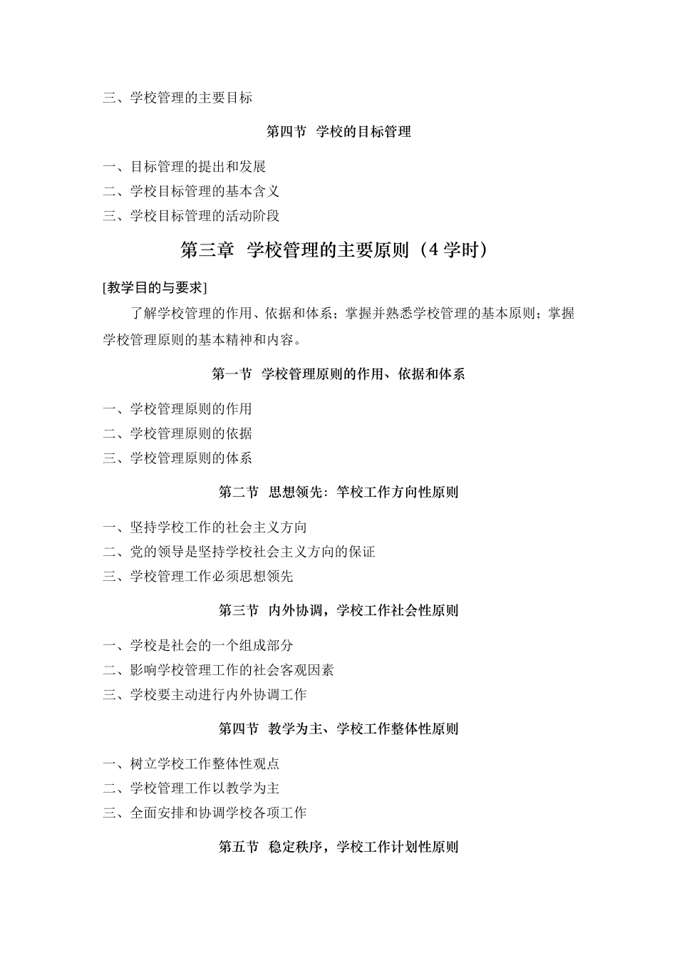 《学校管理学》教学大纲_第3页