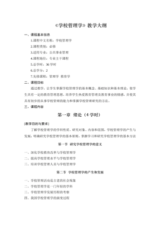 《学校管理学》教学大纲