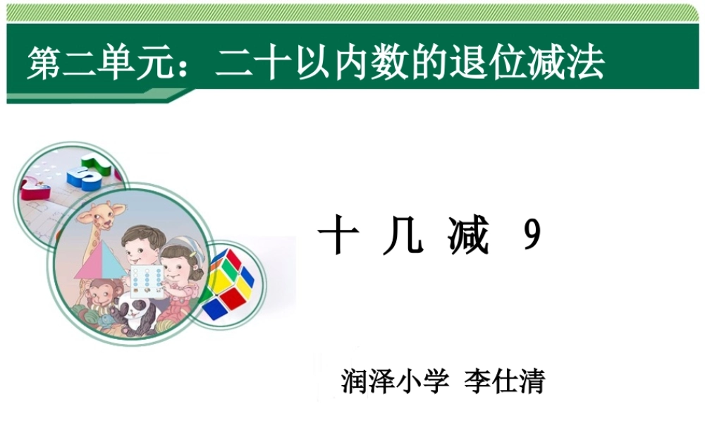 小学数学人教2011课标版一年级十几减9