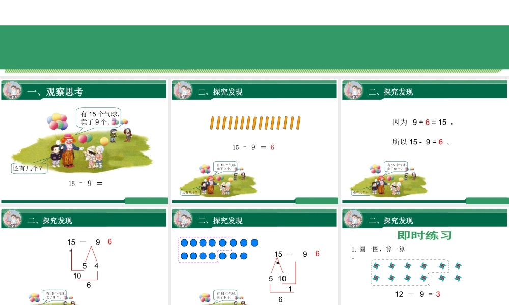 小学数学人教2011课标版一年级十几减9