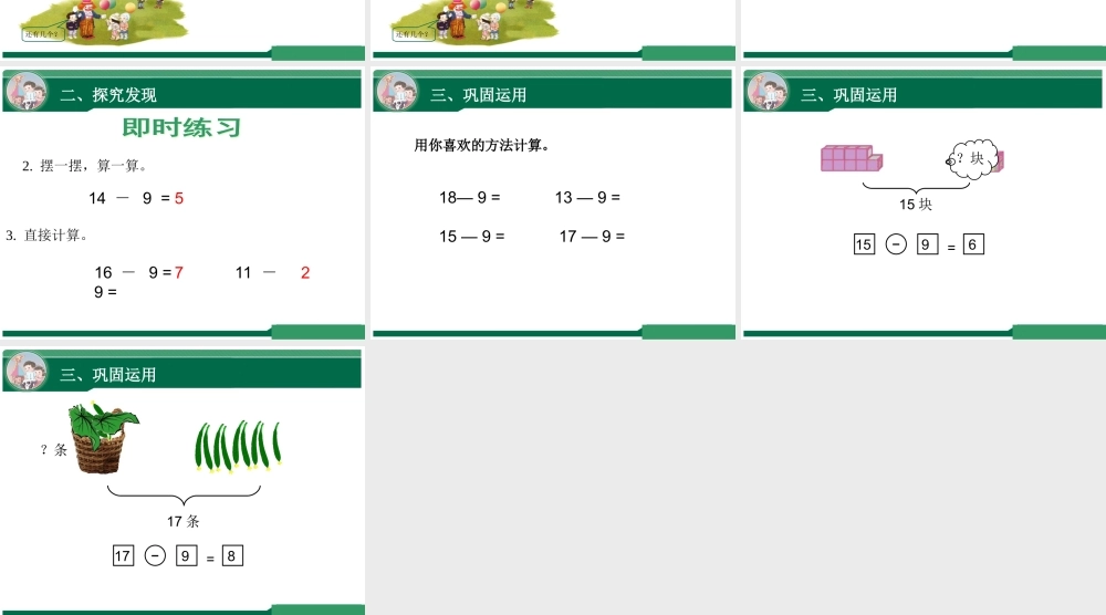 小学数学人教2011课标版一年级十几减9