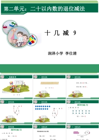 小学数学人教2011课标版一年级十几减9