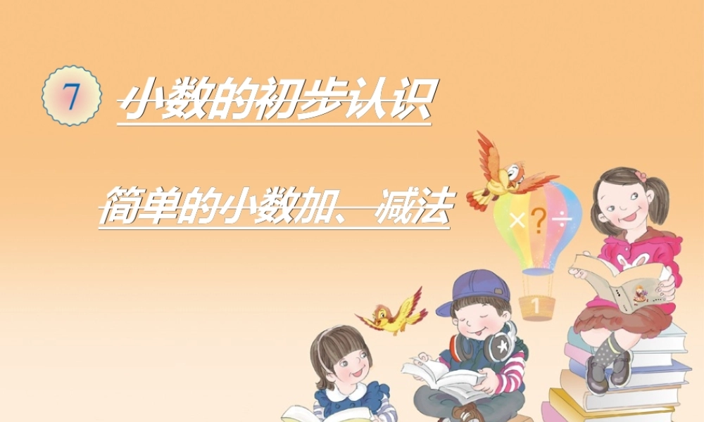 人教2011版小学数学三年级简单的小数加减法课件————此里拉姆(德钦县三小教师)