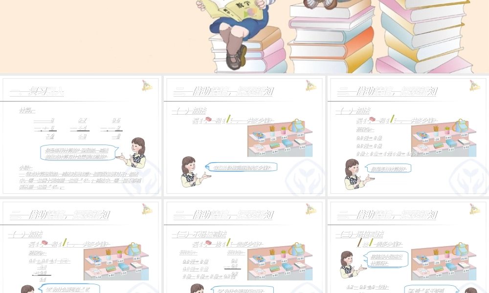 人教2011版小学数学三年级简单的小数加减法课件————此里拉姆(德钦县三小教师)