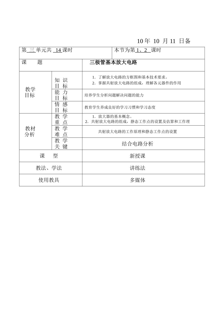 三极管基本放大器的组成---电子教案_第1页