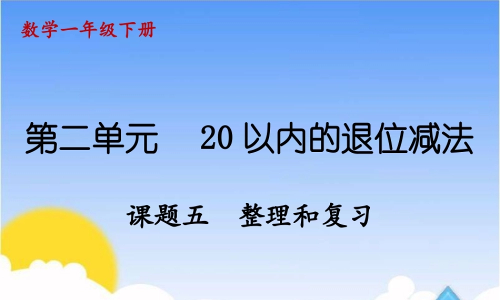 课题五整理与复习