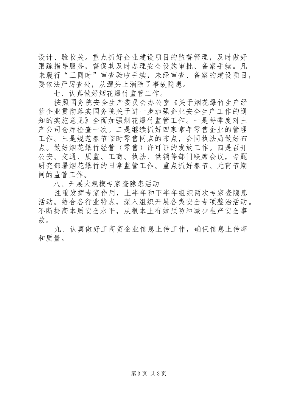 工商贸企业监管工作计划_第3页