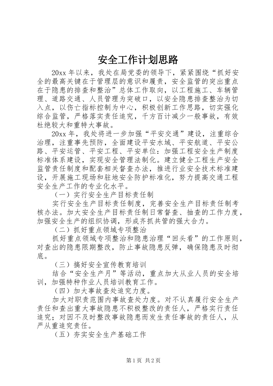 安全工作计划思路_第1页