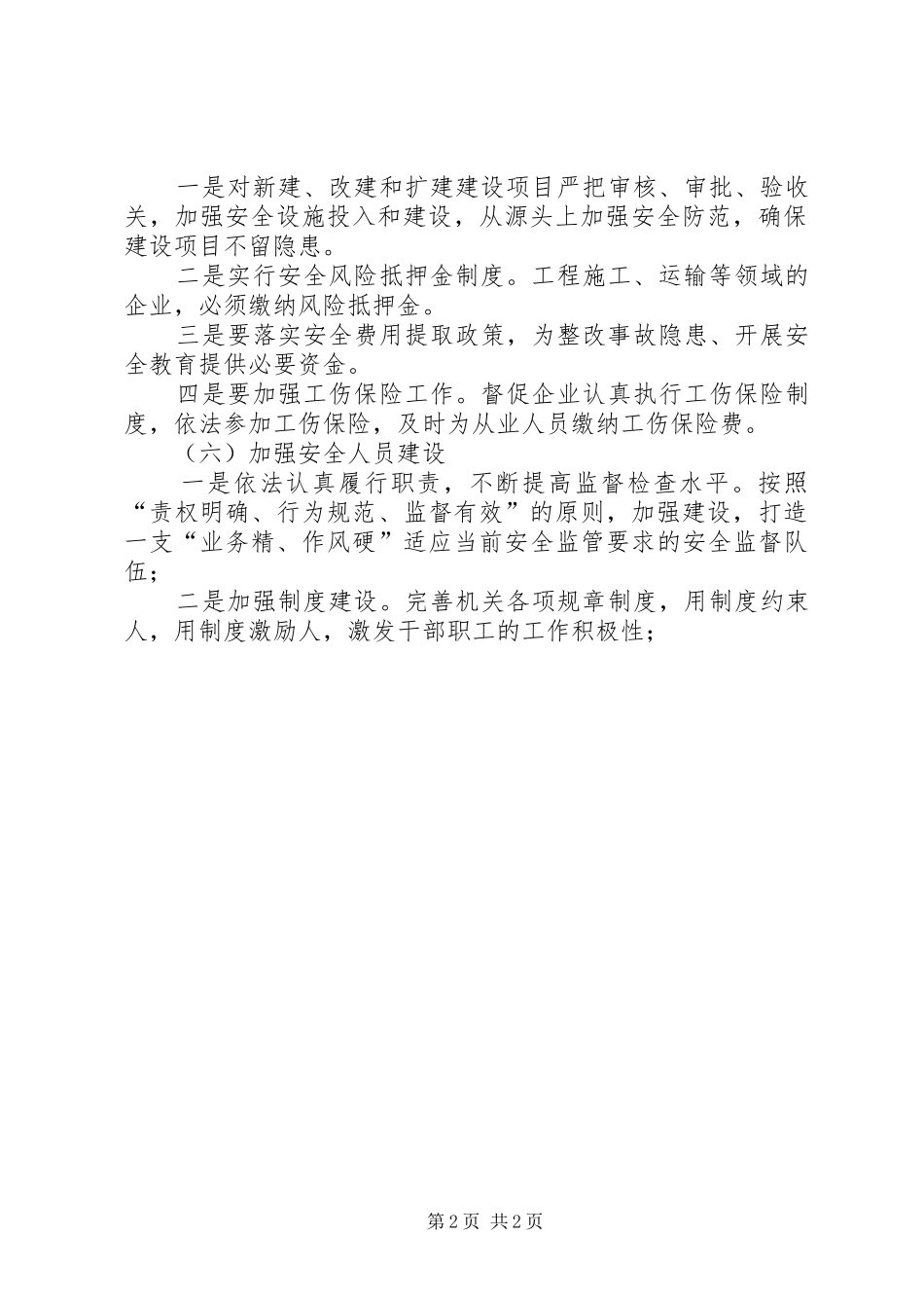 安全工作计划思路_第2页