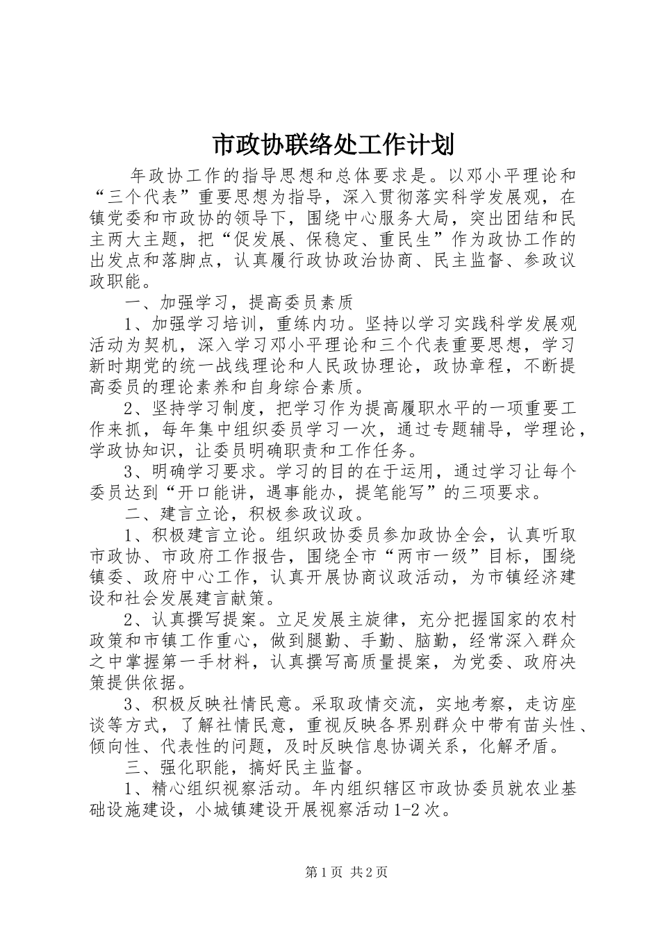 市政协联络处工作计划_第1页