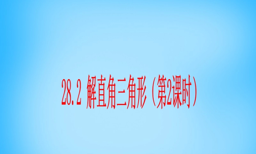 九年级数学下册 282 解直角三角形(第2课时)课件 新人教版 课件
