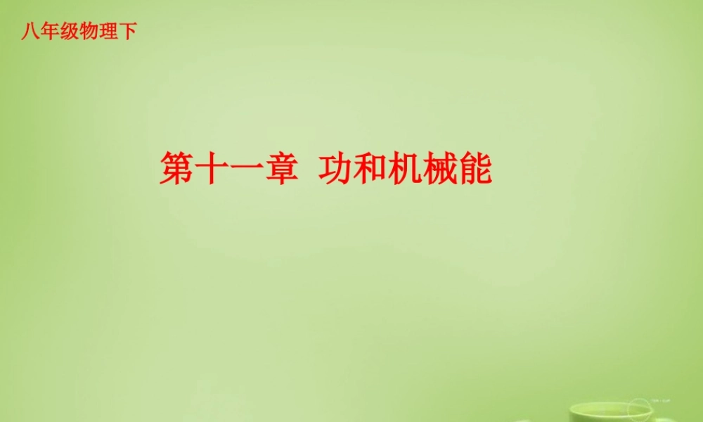 山东省泰安市岱岳区泰山菁华双语学校八年级物理下册 11.1 功课件 (新版)新人教版 课件