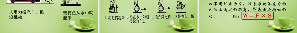 山东省泰安市岱岳区泰山菁华双语学校八年级物理下册 11.1 功课件 (新版)新人教版 课件