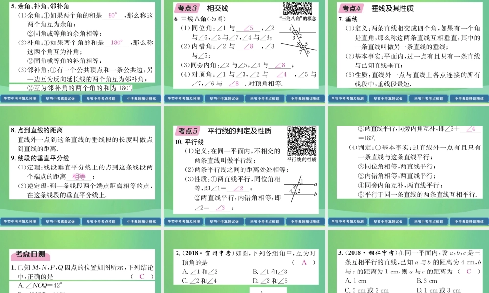 中考数学复习 第4章 图形的性质 第13课时 线段、角、相交线与平行线(精讲)课件