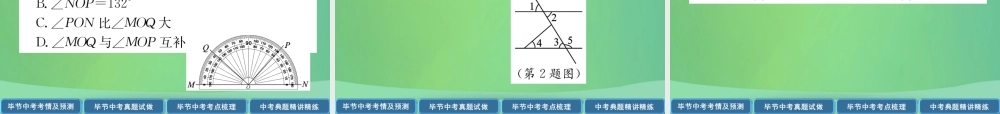 中考数学复习 第4章 图形的性质 第13课时 线段、角、相交线与平行线(精讲)课件