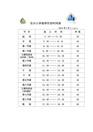 东兴小学春季作息时间表