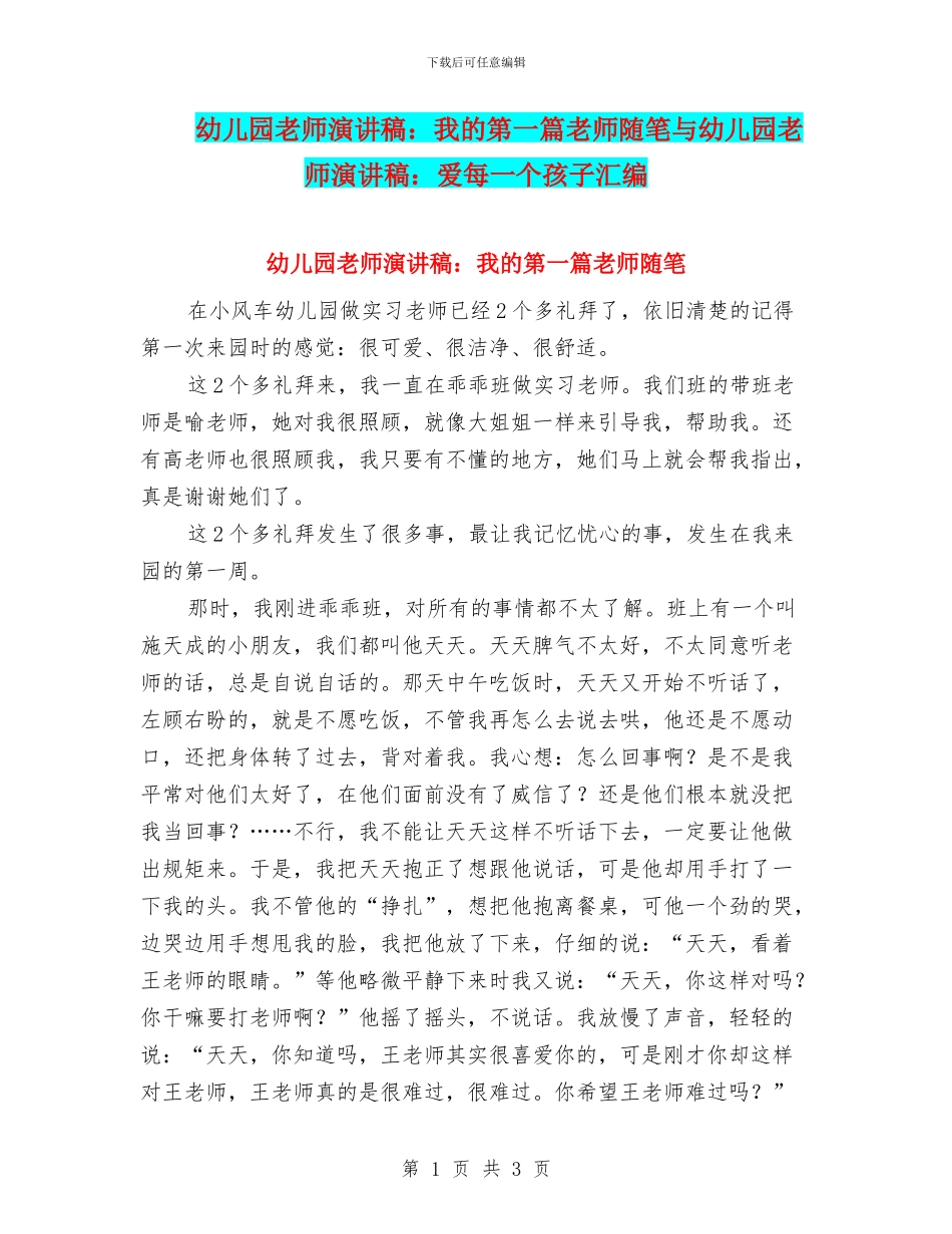 幼儿园教师演讲稿：我的第一篇教师随笔与幼儿园教师演讲稿：爱每一个孩子汇编_第1页