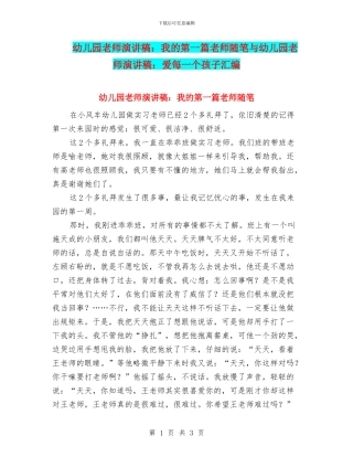 幼儿园教师演讲稿：我的第一篇教师随笔与幼儿园教师演讲稿：爱每一个孩子汇编