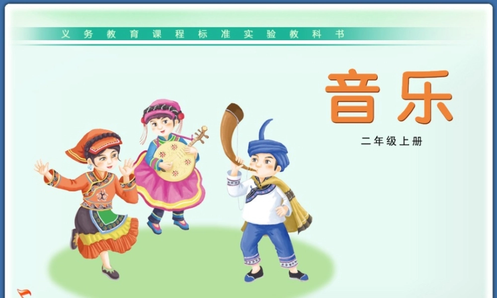 湘教版二年级上册歌曲图片