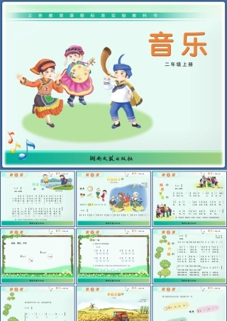湘教版二年级上册歌曲图片