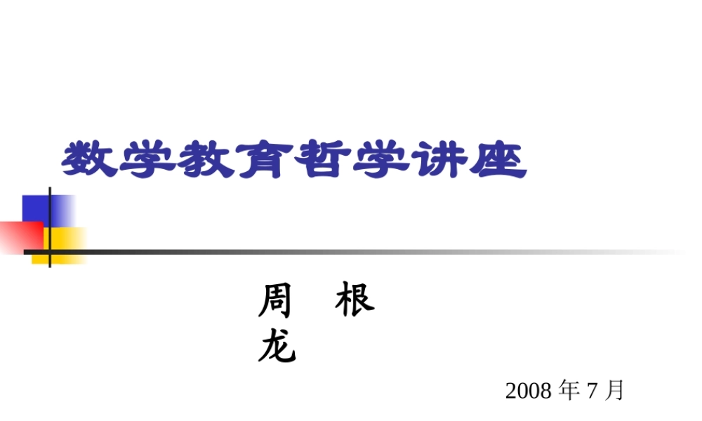 数学教育哲学讲座