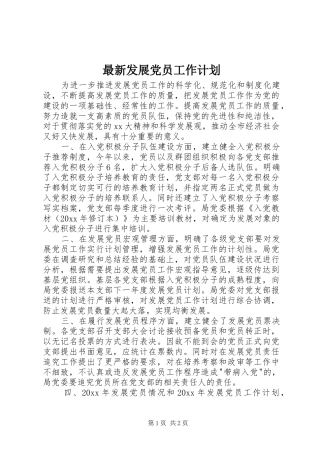 最新发展党员工作计划
