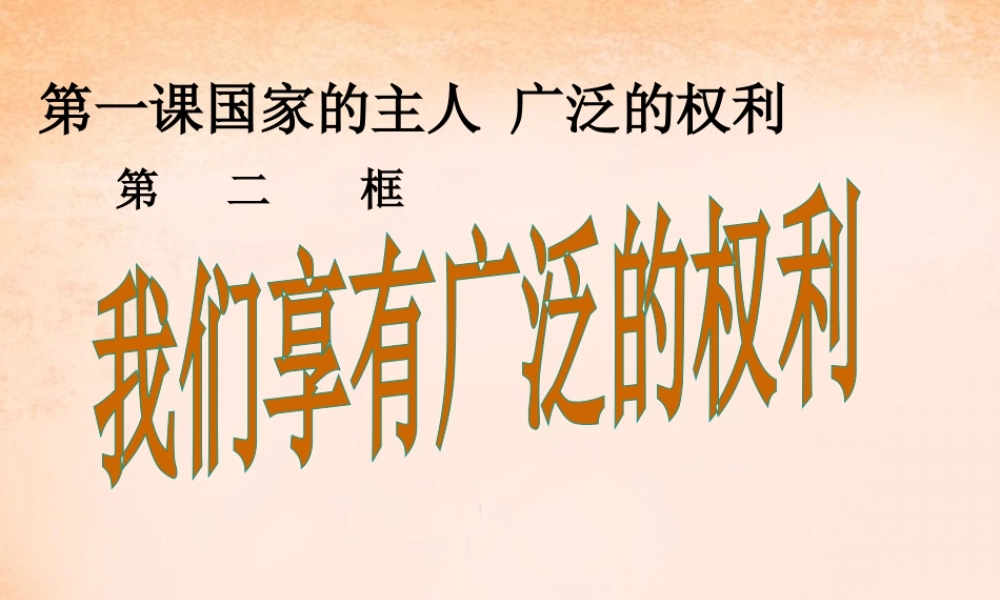 八年级政治下册 第一课 第2框 我们享有广泛的权利课件 新人教版 课件