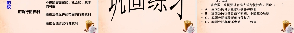 八年级政治下册 第一课 第2框 我们享有广泛的权利课件 新人教版 课件