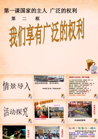 八年级政治下册 第一课 第2框 我们享有广泛的权利课件 新人教版 课件