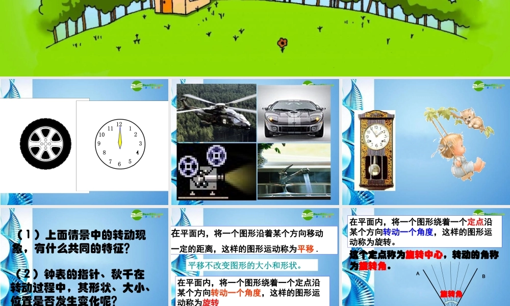 八年级数学上册 3.3(生活中的旋转)课件 北师大版 课件