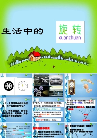 八年级数学上册 3.3(生活中的旋转)课件 北师大版 课件