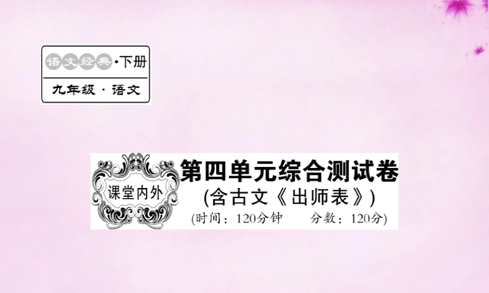 九年级语文下册 第四单元综合测试卷课件 语文版 课件